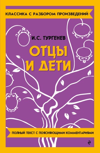 Пособие Тургенев И.С.: Отцы и дети