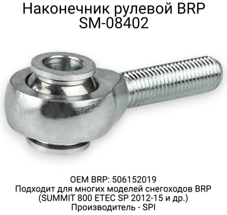 SPI наконечник рулевой тяги SM-08402