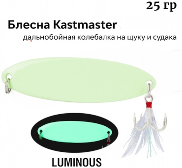 Блесна Отдых в стиле Блесна Kastmaster 25 г, 6.5 см, светящаяся зелёная (Luminous), тройник с опушкой 1 шт