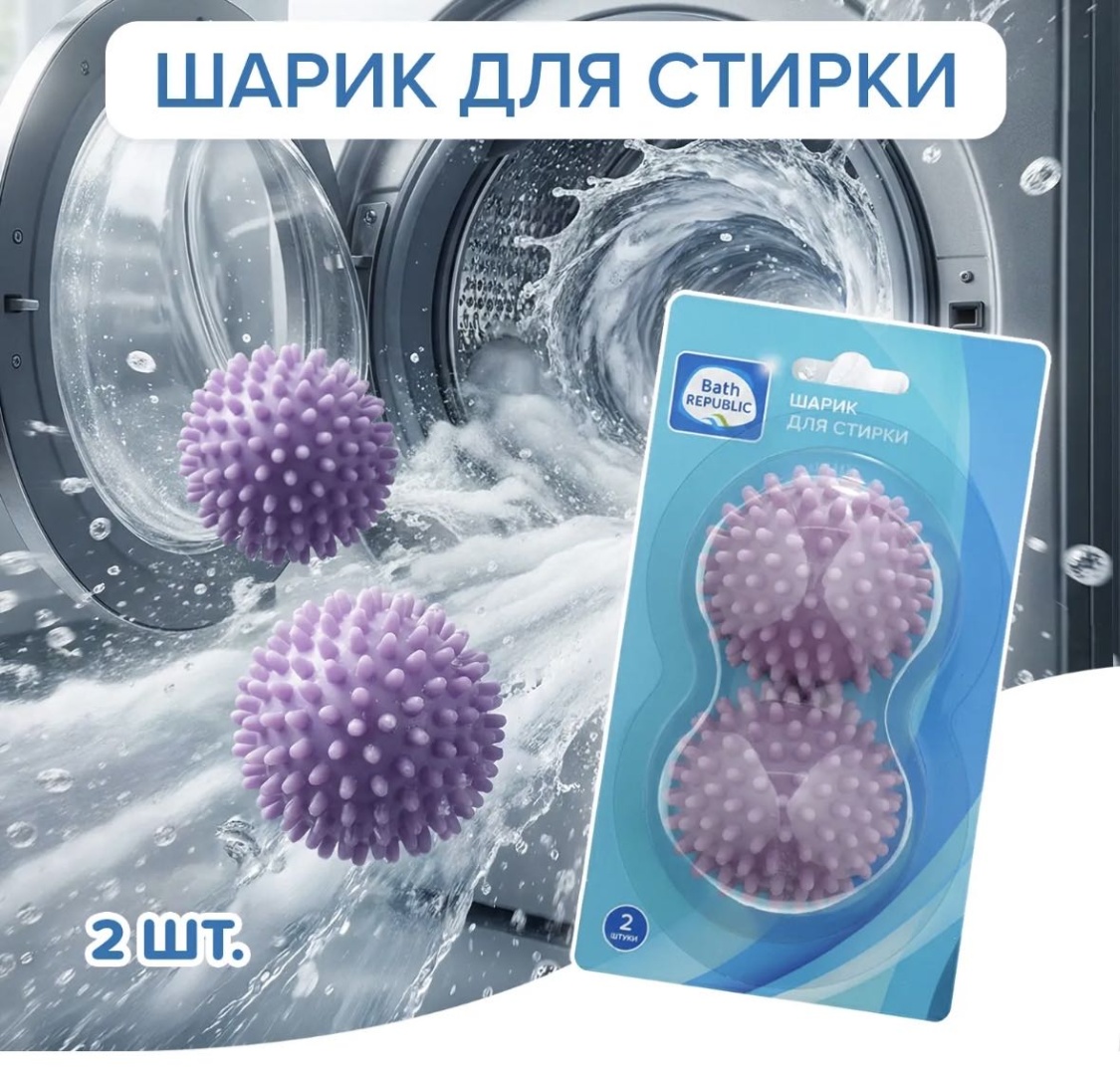 Bath republic шар для стирки 5032171 фиолетовый, мультиколор 2 шт