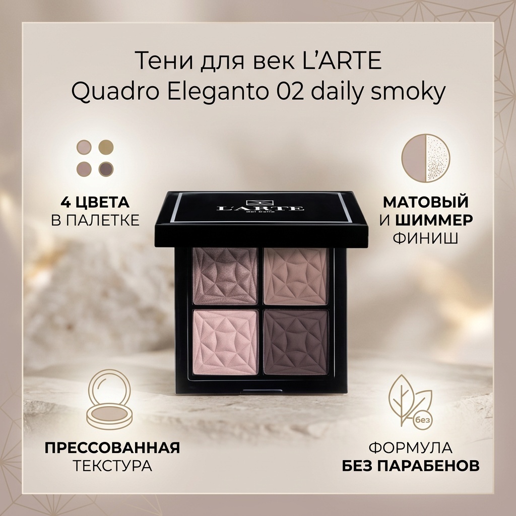 Тени прессованные Quadro Eleganto 02 daily smoky