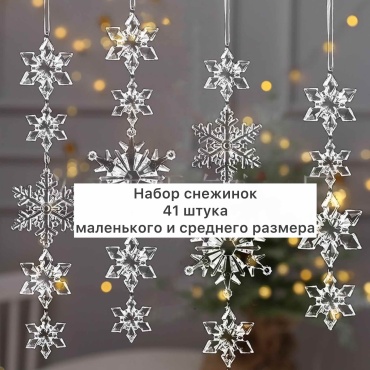 Набор снежинок на елку