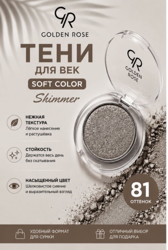 GOLDEN ROSE тени прессованные SOFT COLOR 81