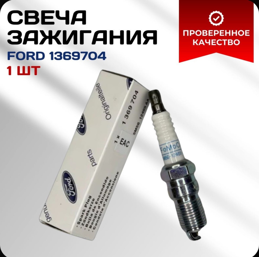 Свеча зажигания Ford 1369704