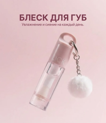 Lick beauty LICK Lip Gloss блеск для губ Marshmallow блеск для губ Marshmallow