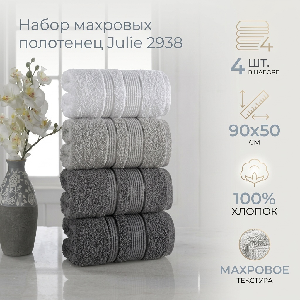 Набор полотенец Julie 90x50 см, хлопок, 4 шт,