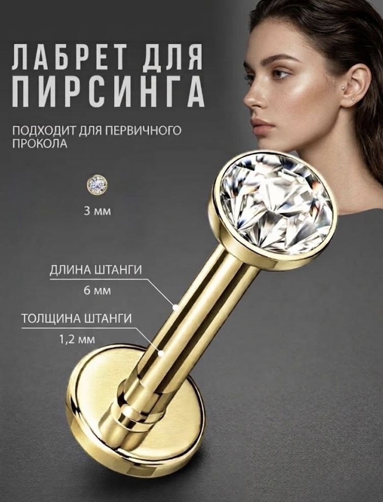 Лабрет Nika KZ хирургическая сталь, фианит, 1,2x6x3