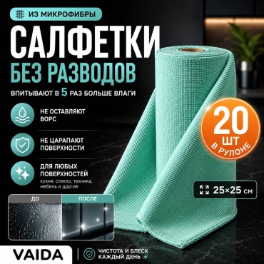 Тряпки-салфетки из микрофибры в рулоне VAIDA, 20 шт, зеленые