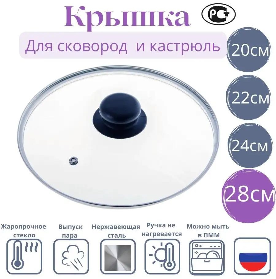 Крышка для сковороды 28 см, боросиликатное стекло