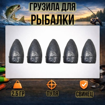Пуля 30223056_1344 2.5 г