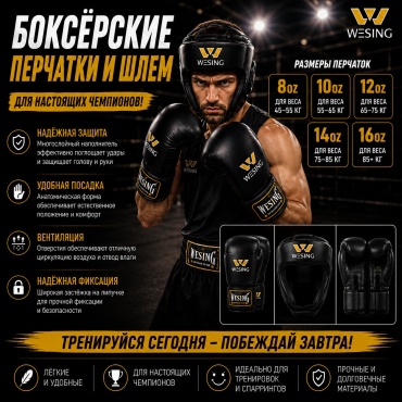 WESING Перчатки и боксерский шлем WN-985 8oz черный
