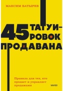 Батырев М.: 45 татуировок продавана. Правила для тех кто продает и управляет продажами. Покетбук