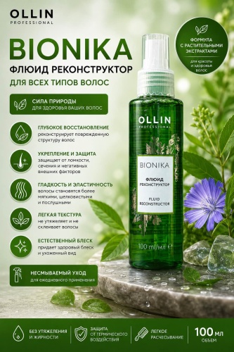 OLLIN BIONIKA Флюид Реконструктор флюид 100 мл