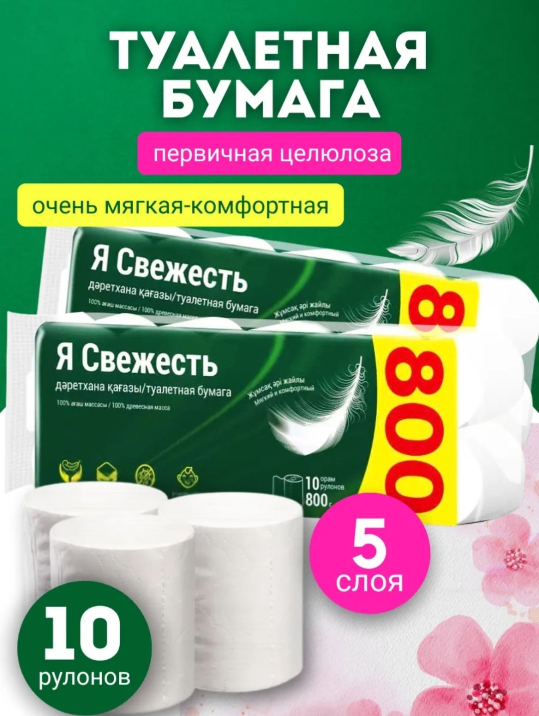 Я свежесть туалетная бумага 5-слойный 10 шт, первичная целлюлоза