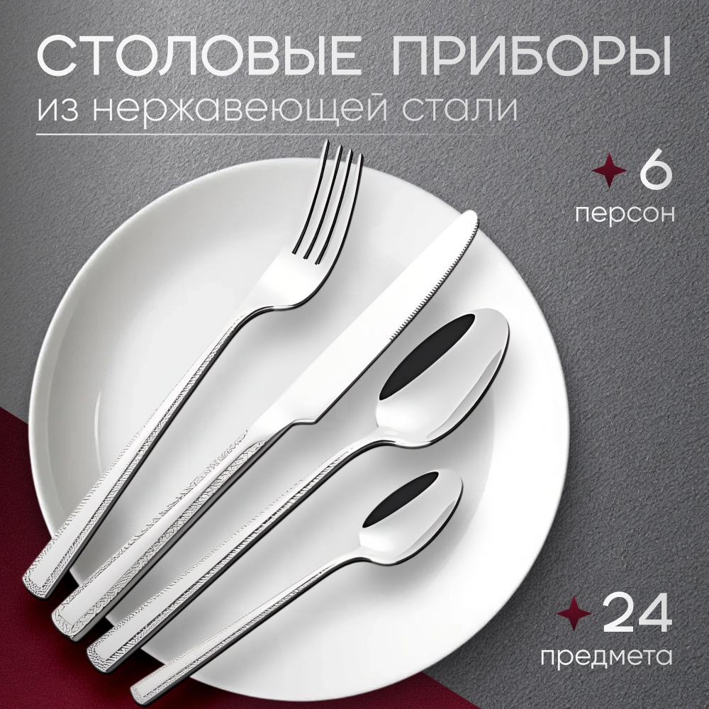 Набор столовых приборов Mari 24 шт, серебристый 104