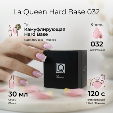 La Queen базовое покрытие Hard base 032 камуфлирующее 30 мл