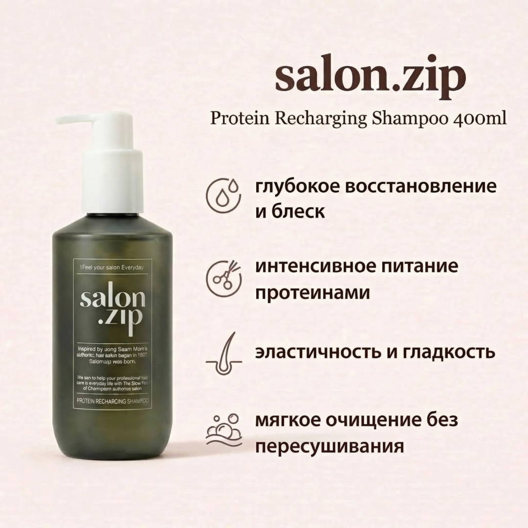 Salon.Zip Protein Recharging шампунь 400 мл