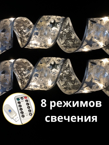 Гирлянда-лента серебристая 10 метров USB с пультом