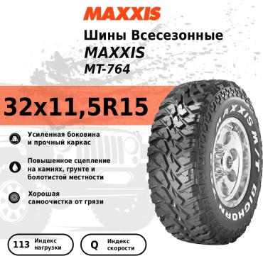 MAXXIS MT-764 32/11.5 R15 113 Q без шипов