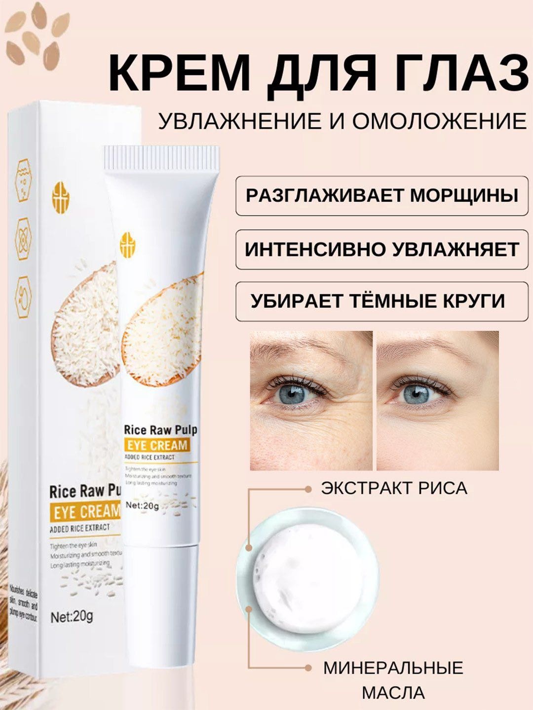 Крем для глаз Rice Raw Pulp Eye Cream с лифтинг-эффектом и экстрактом белого риса, 20 мл, 1 шт