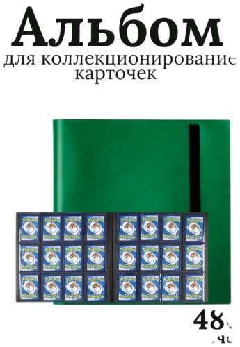 Альбом с листами вмещаемых карт 200 шт, зеленый