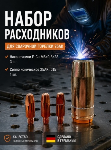 ABICOR BINZEL набор наконечники E-Cu М6/0,8/28, сопло коническое 25АК, d15 4 шт