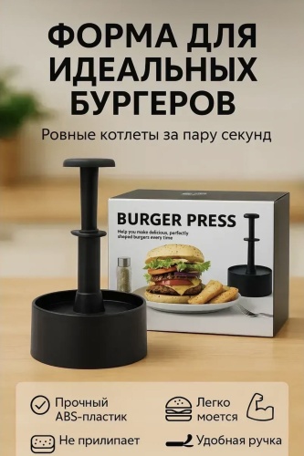 Пресс для гамбургеров пластик 1 шт