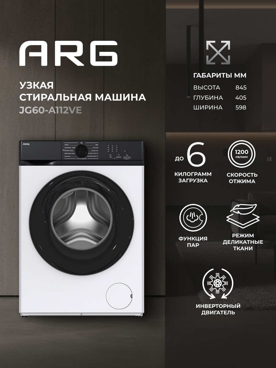 Стиральная машина ARG JG60-A112VE белый