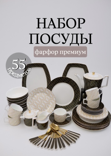 Сервиз на 6 персон Luna Home , предметов: 55, чайно-столовый, костяной фарфор