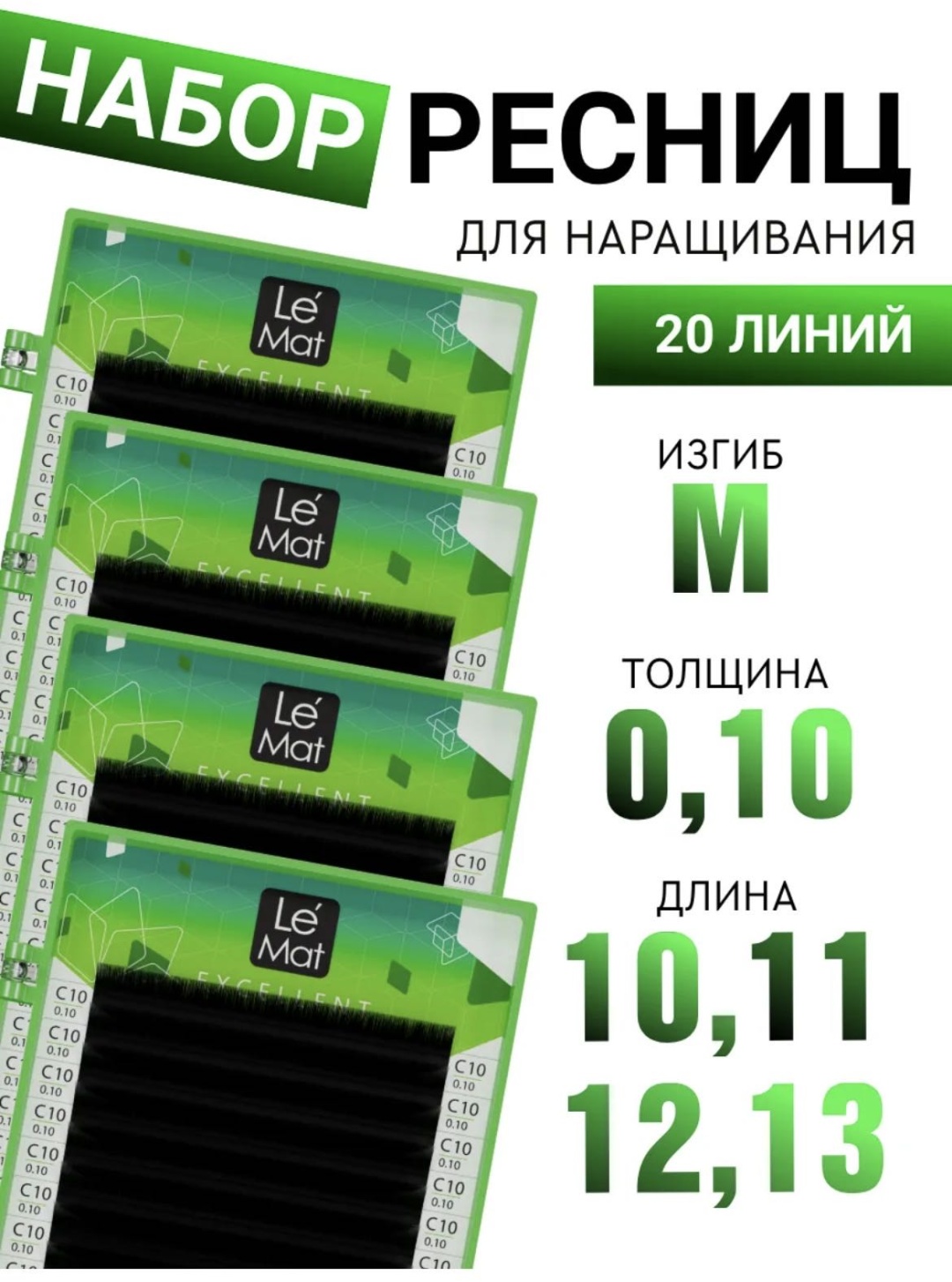 Le Mat ленточные M 0.10 мм черный 10 мм, 11 мм, 12 мм, 13 мм