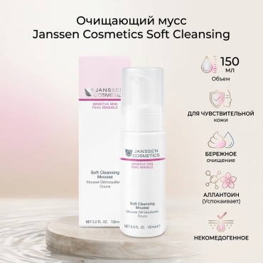 JANSSEN COSMETICS Soft Cleansing мусс 150 мл