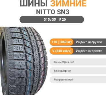 Nitto SN3 315/35 R20 110 V без шипов