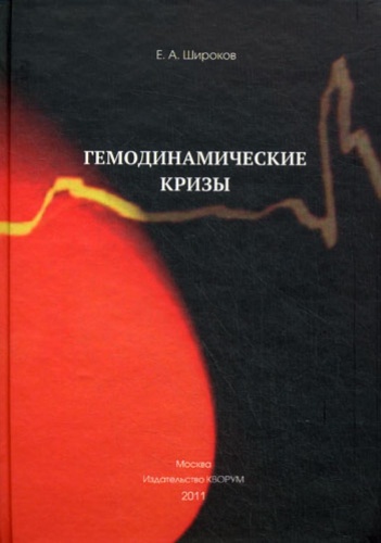 Широков Е.: Гемодинамические кризы
