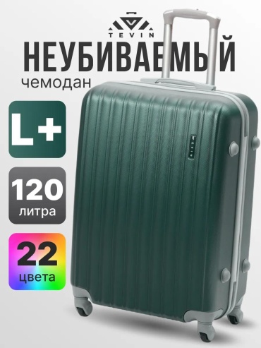 Чемодан 8D3D53C774E113DE пластик 120 л зеленый