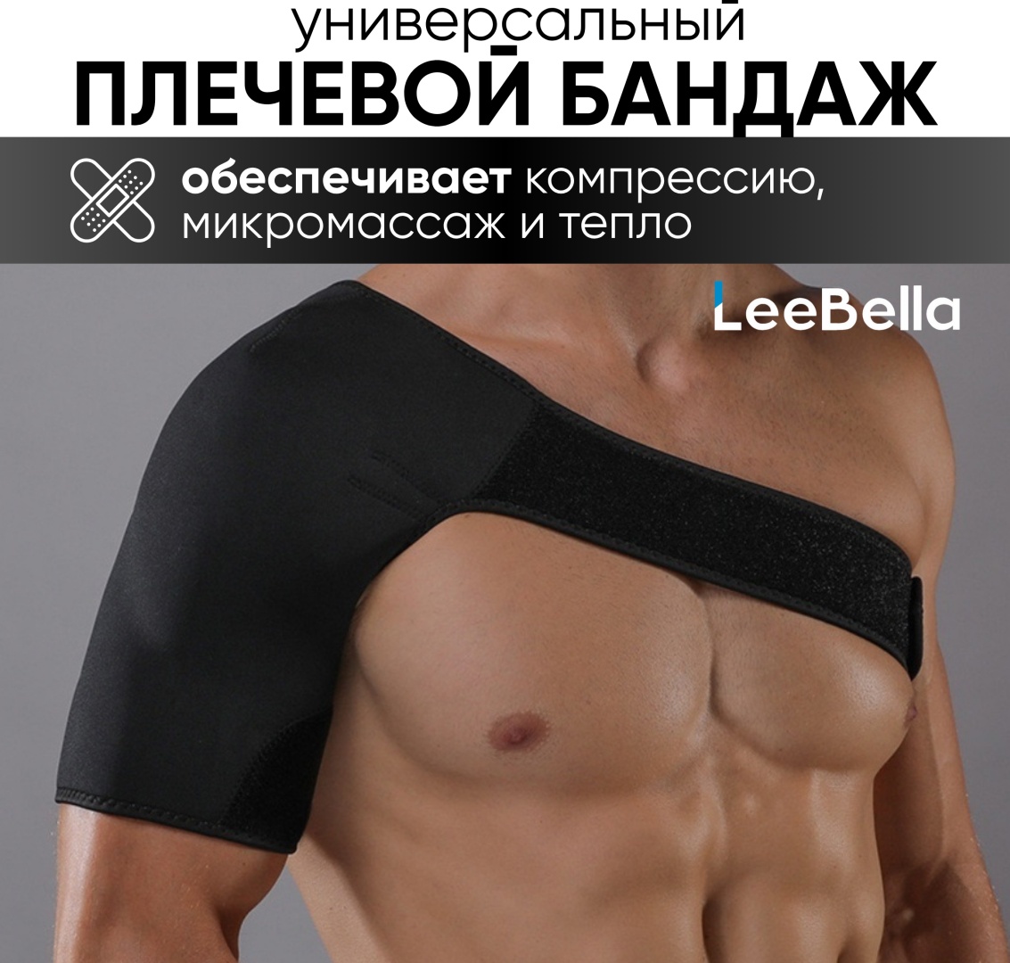 LeeBella Ortho бандаж плечевой размер универсальный черный