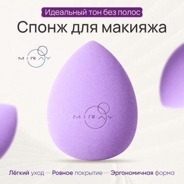 MIRAY спонж капля гидрофильный полиуретан фиолетовый 1 шт