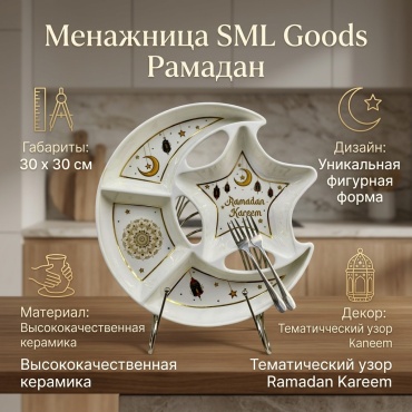 Менажница SML Goods Рамадан 30366258_317068940 фигурная 1 шт