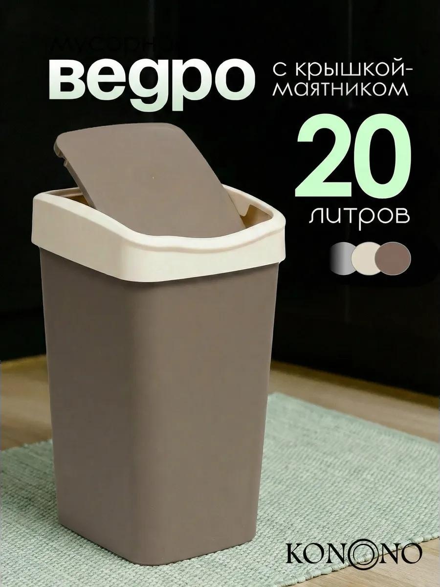 Мусорное ведро 20 л 18x18x43 см, пластик