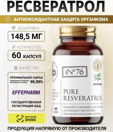 Ресвератрол антиоксидантная защита организма. капсулы 60 шт