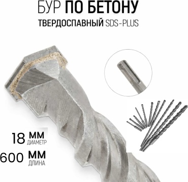 Бур SDS-plus МПА, 18х600 мм, 1 шт