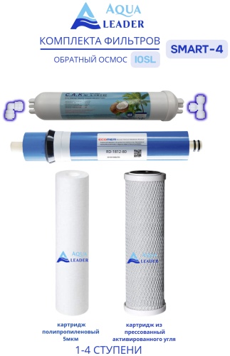 AQUA LEADER набор картриджей на систему под мойку 4 in 1 Ro Smart Sustem 4 шт
