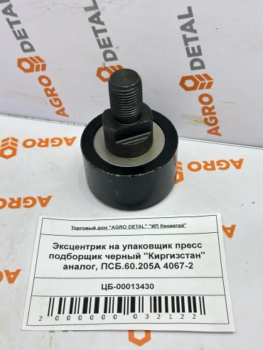 AGRO DETAL Эксцентрик на упаковщик ПСБ.60.205А 4067-2