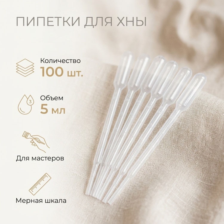 Пипетка для хны 100 шт