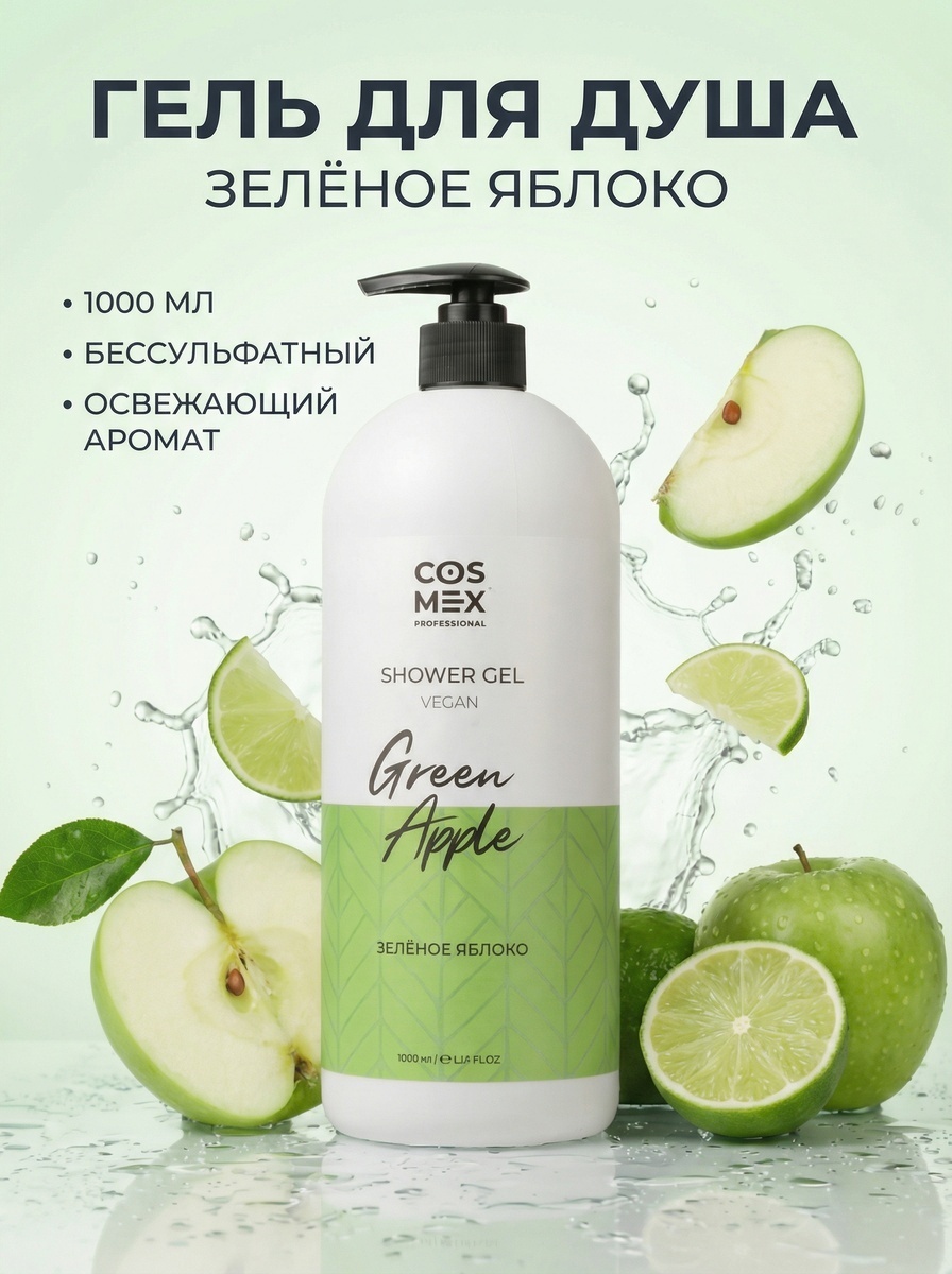 Cosmex Green Apple Зеленое яблоко бессульфатный для душа гель 1000 мл