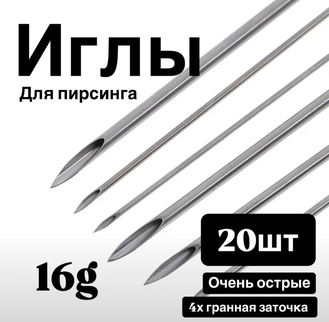 Лаборатория пирсинг игла 20 шт