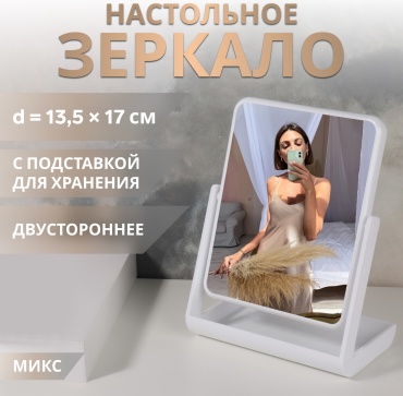 Зеркало настольное 16x9.7 см