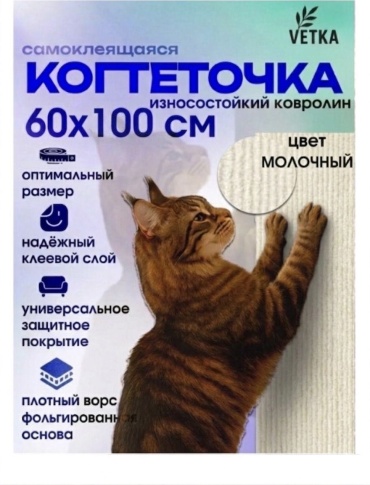 Когтеточка самоклеющаяся, 60х100 см, молочный
