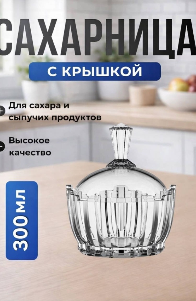21vek сахарница Китай 1 шт, стекло