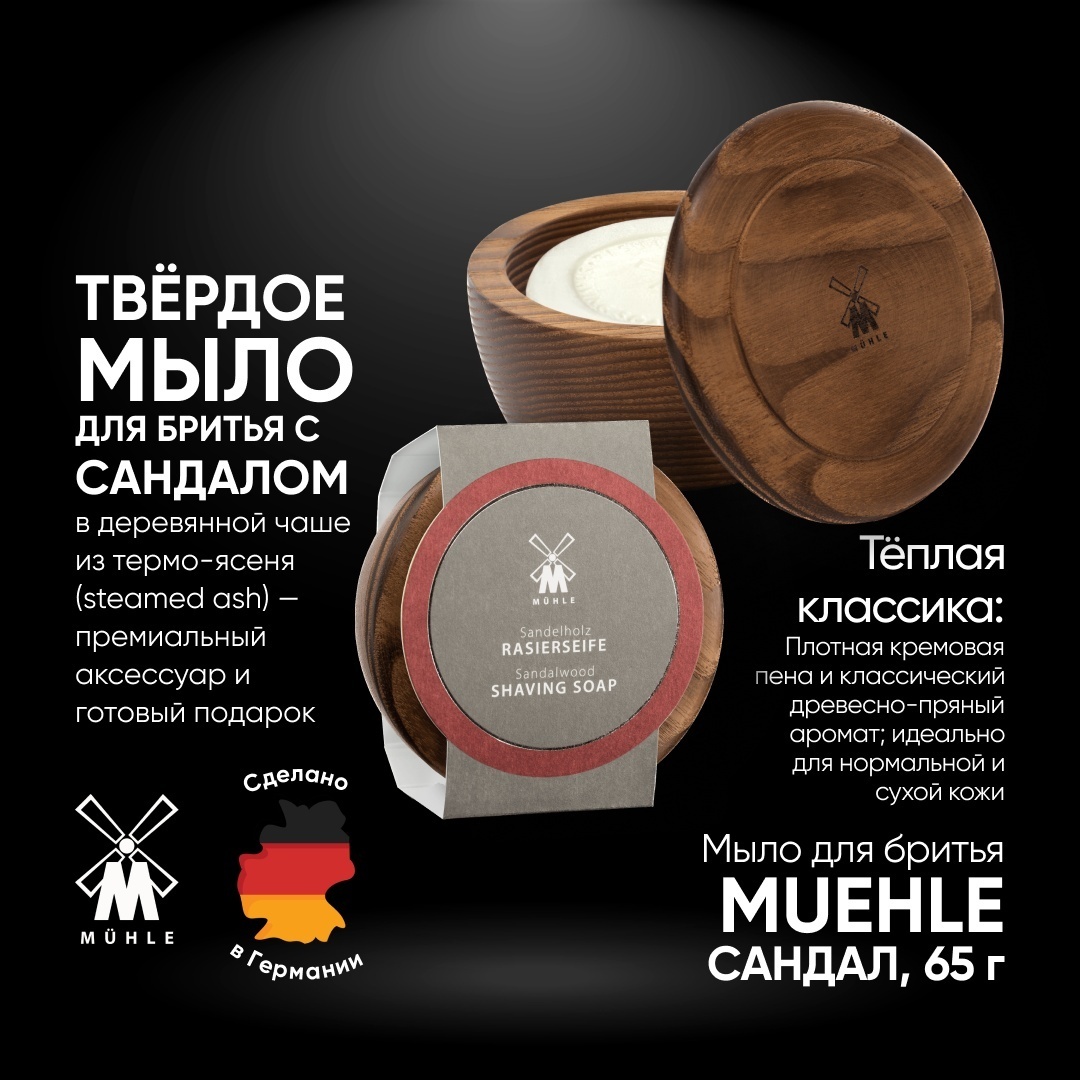 Muehle Sandalwood (сандал) в деревянной чаше мыло для бритья 65 мл