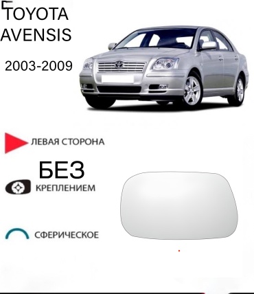 Зеркальный элемент Ростеко TO-AVENSIS-03-L левое для Toyota Avensis 2003-2009